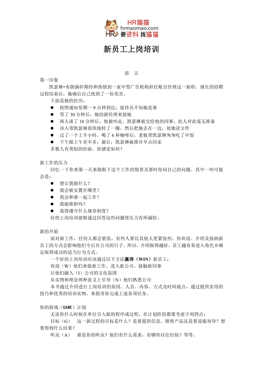 新员工上岗培训应该如何操作？-hr猫猫_第1页