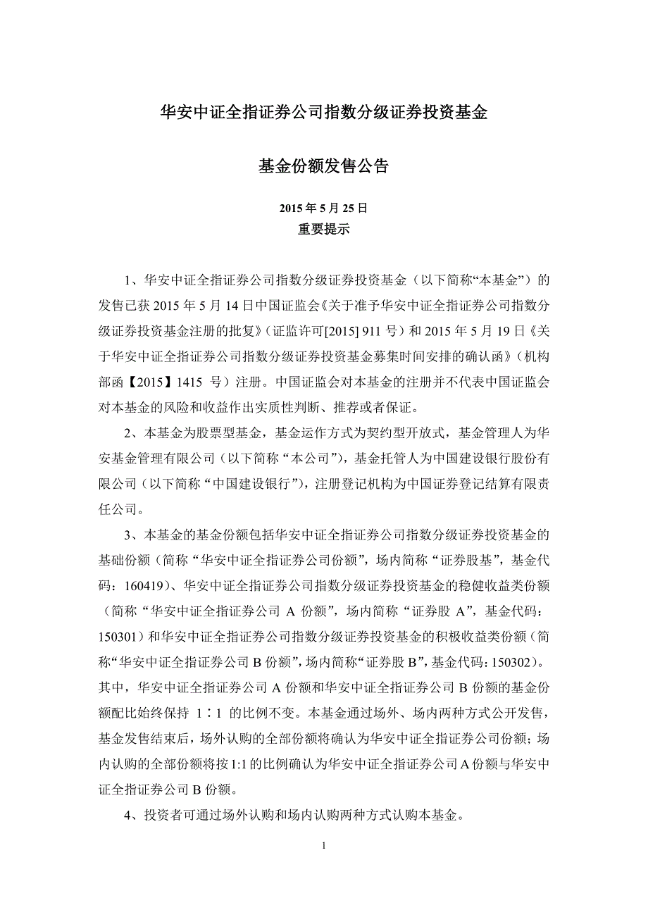 华安中证全指证券公司指数分级证券投资基金基金份额发…_第1页