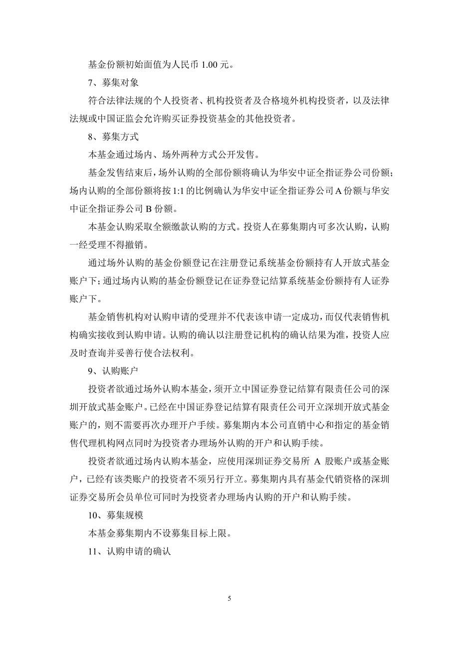 华安中证全指证券公司指数分级证券投资基金基金份额发…_第5页