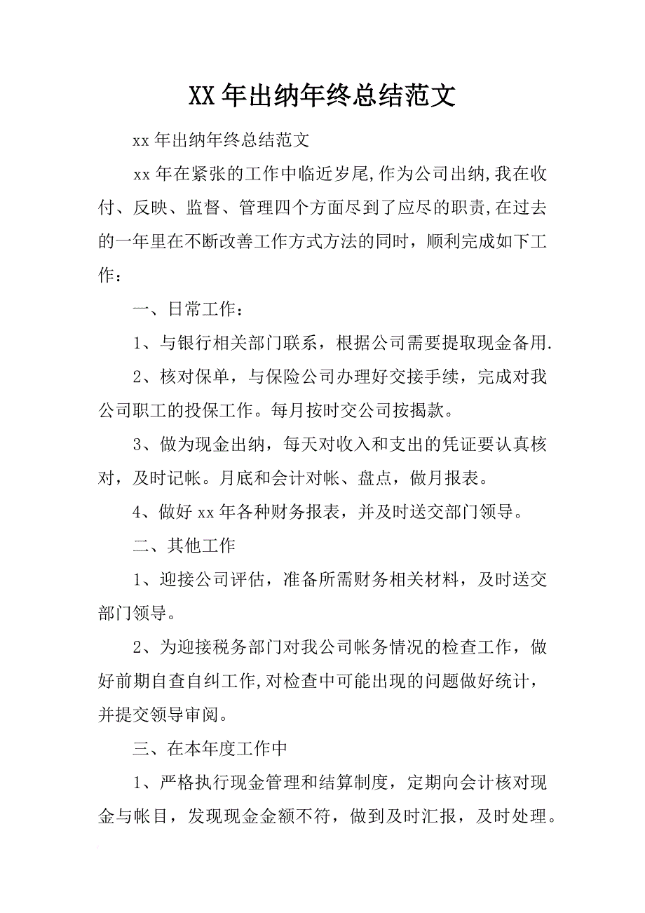 xx年出纳年终总结范文_第1页