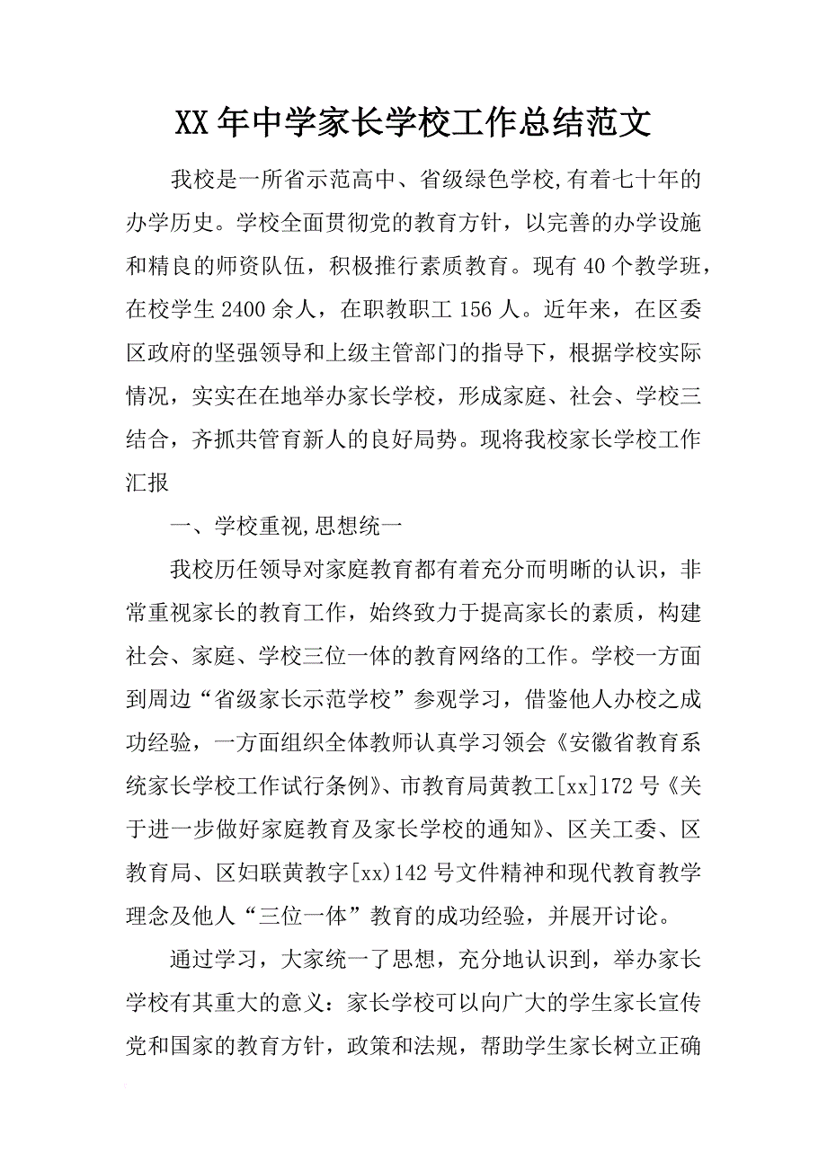 xx年中学家长学校工作总结范文_第1页