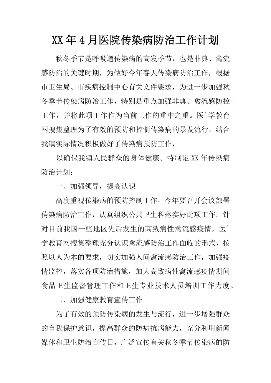 xx年4月医院传染病防治工作计划_第1页