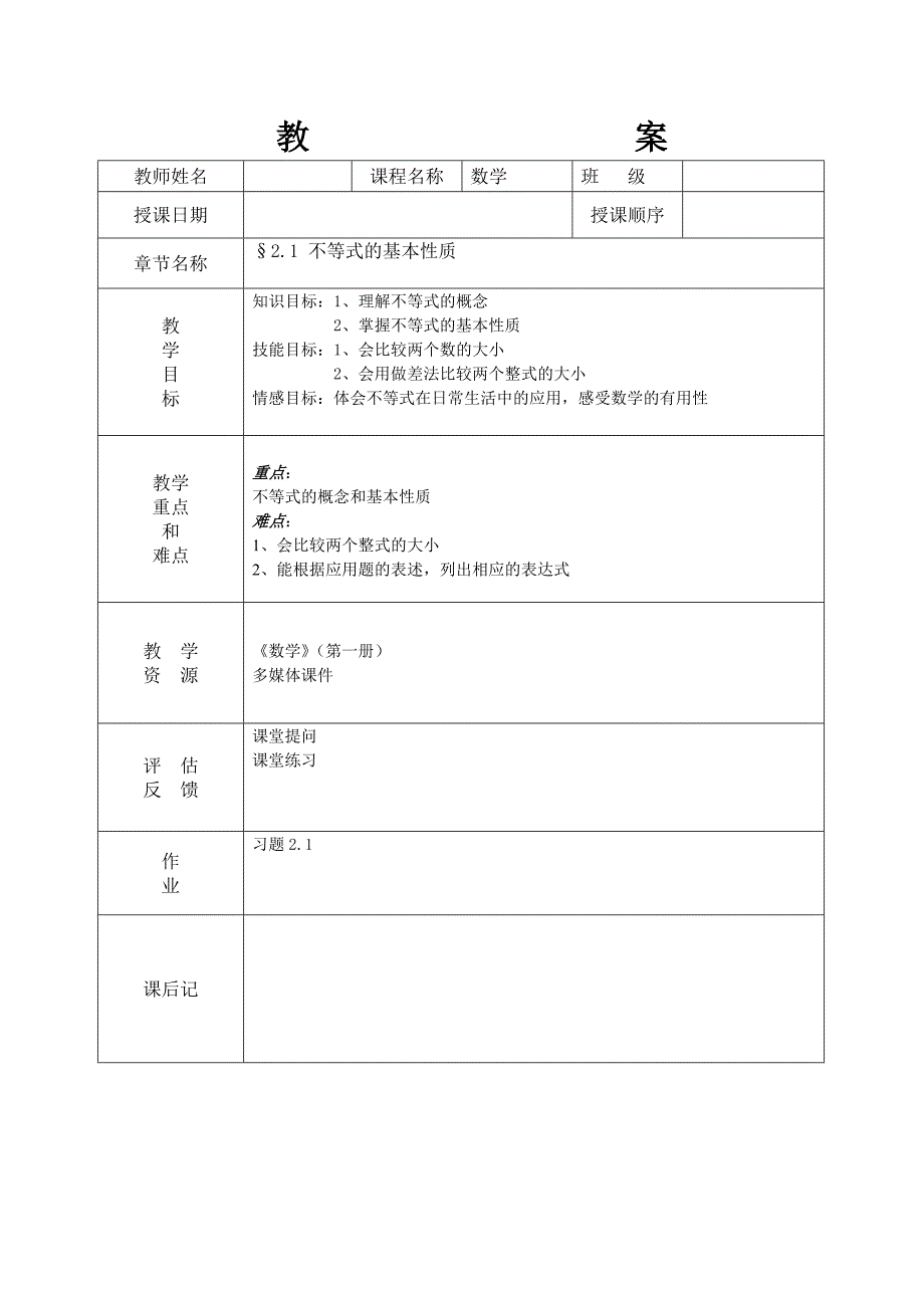 中职 第一册 2.1不等式的基本性质(教案)_第1页