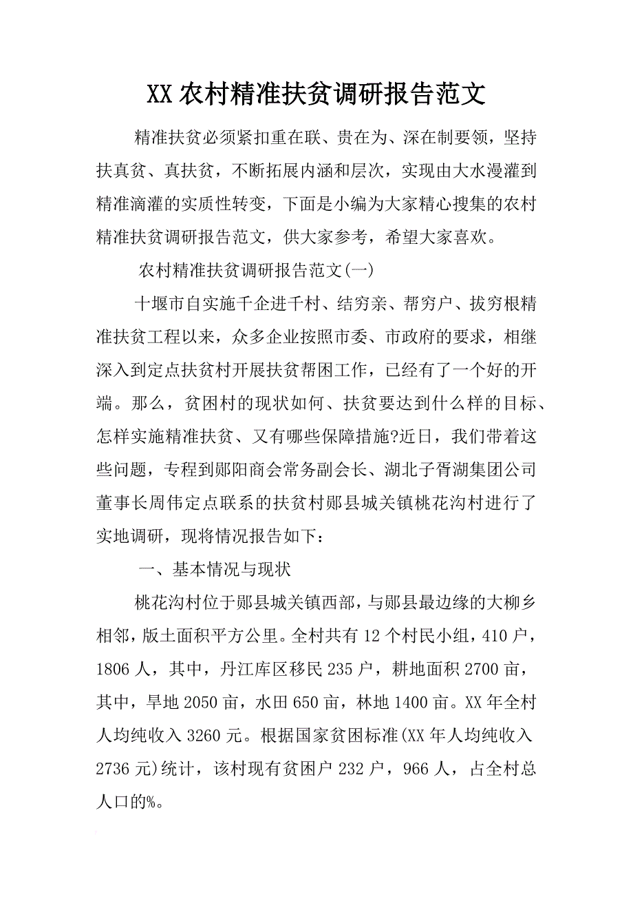 xx农村精准扶贫调研报告范文 _第1页