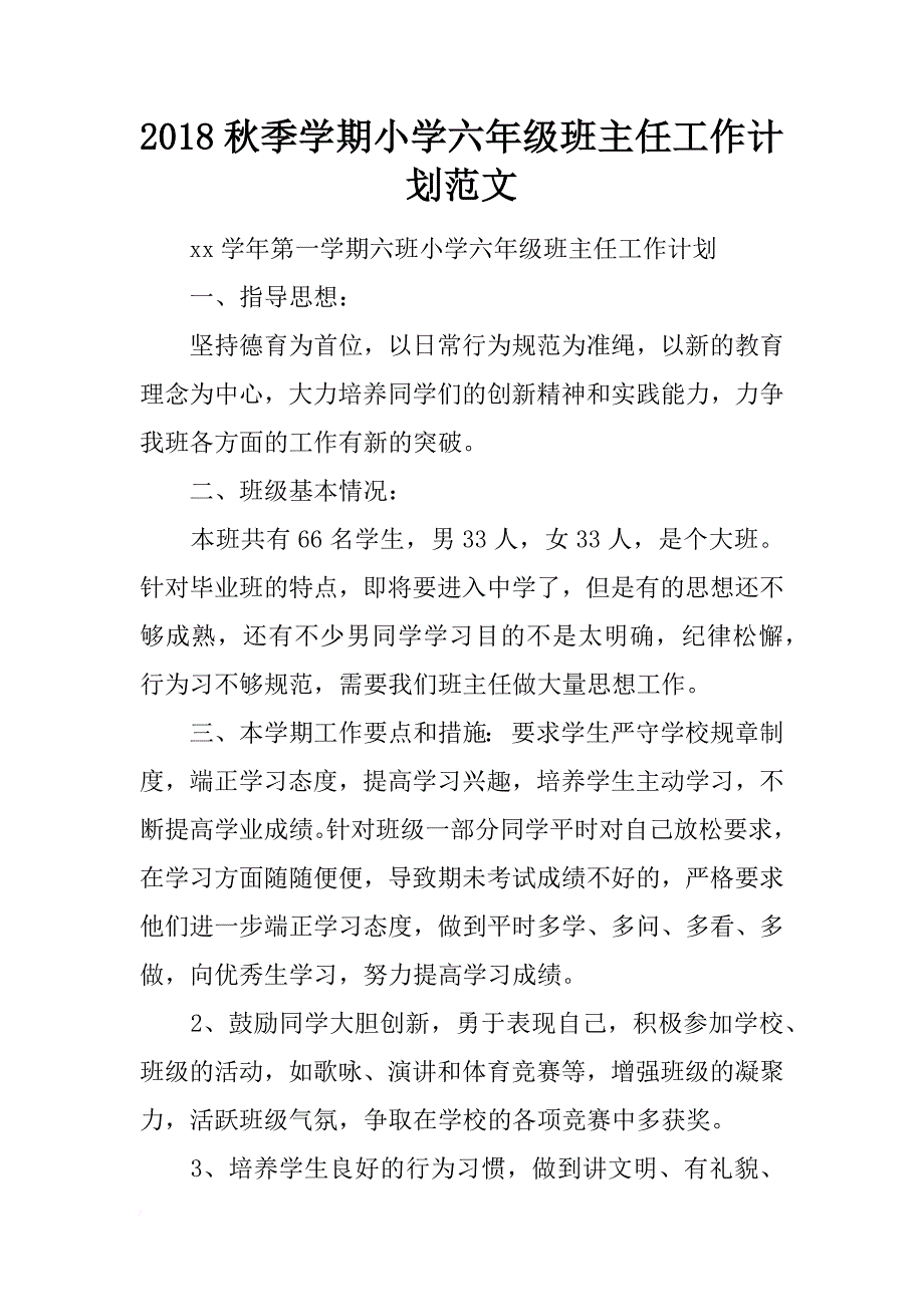 2018秋季学期小学六年级班主任工作计划范文_第1页