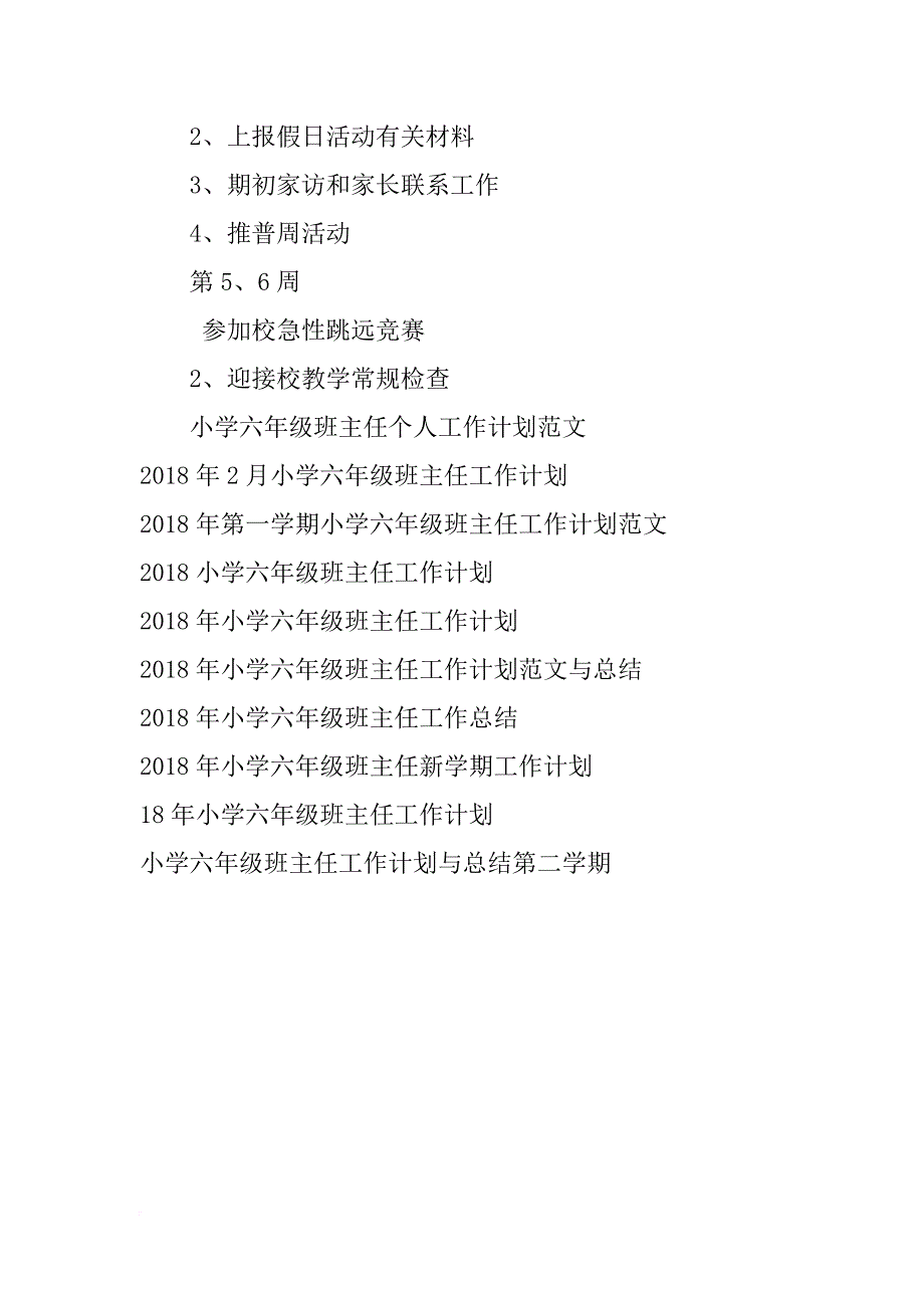 2018秋季学期小学六年级班主任工作计划范文_第3页