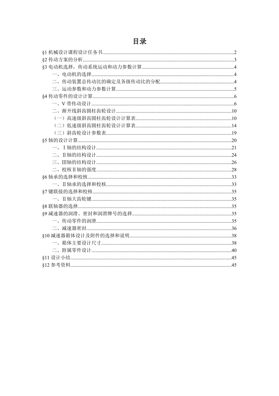 机械设计-二级展开式圆柱齿轮减速器_第1页