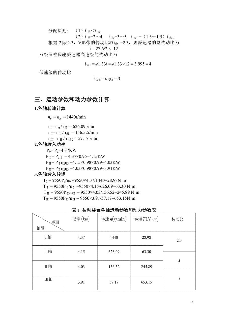 机械设计-二级展开式圆柱齿轮减速器_第5页