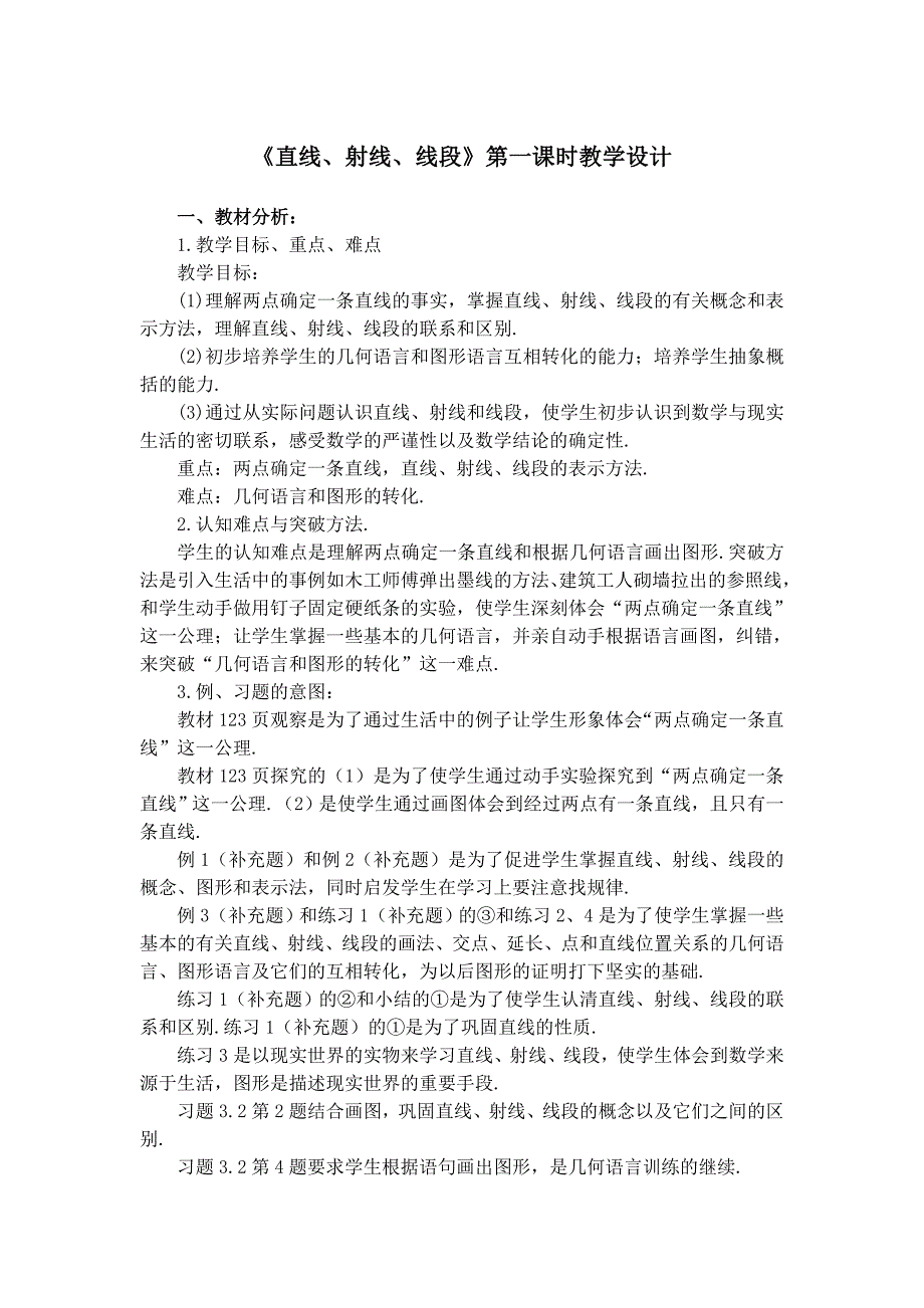 《直线、射线、线段》第一课时教学设计_第1页