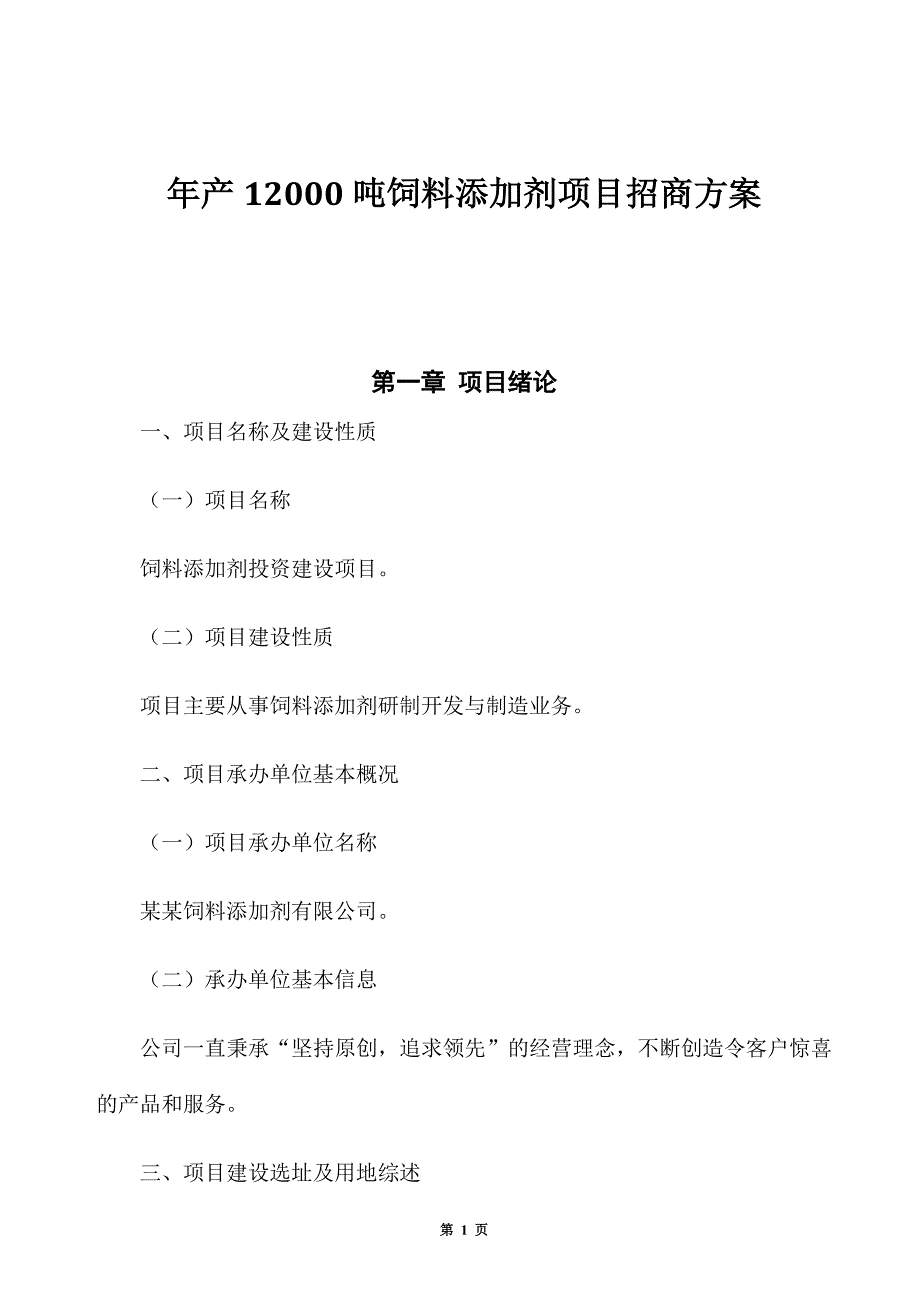 年产12000吨饲料添加剂项目招商方案_第1页