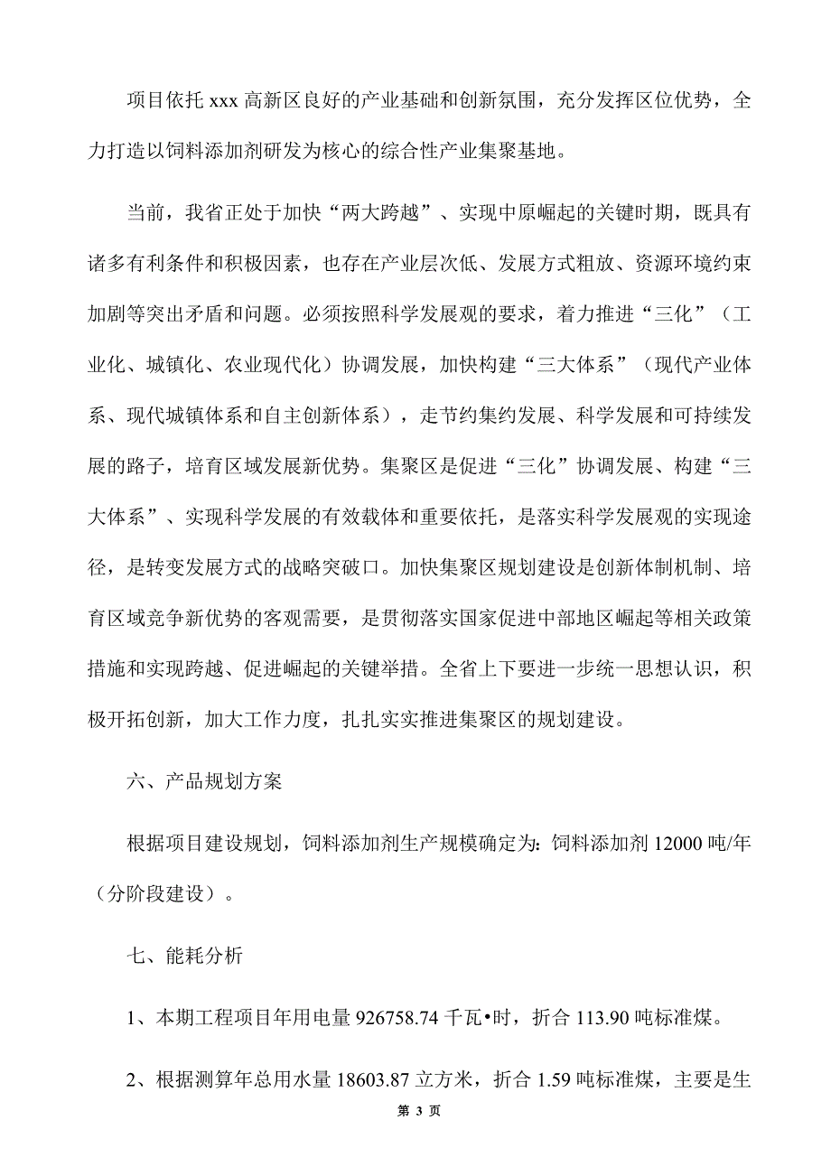 年产12000吨饲料添加剂项目招商方案_第3页