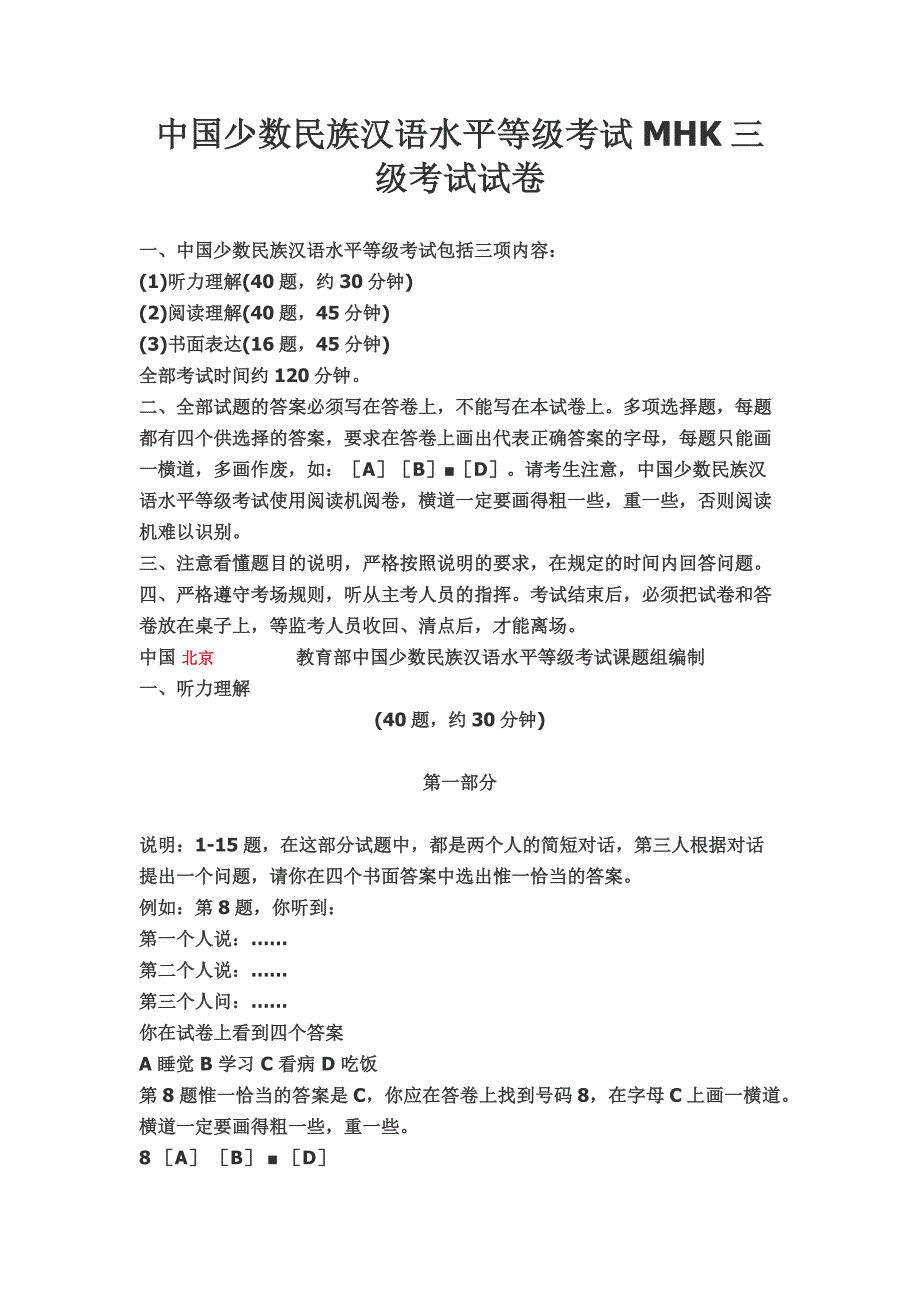 中国少数 民族汉语水平等级考试mhk三级考试试卷_第1页