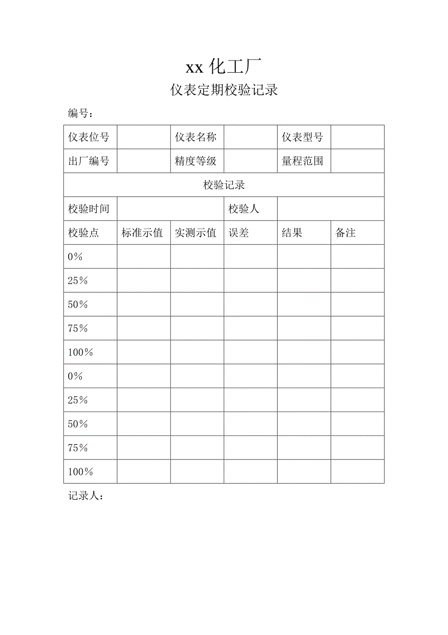 仪表定期校验记录_第1页