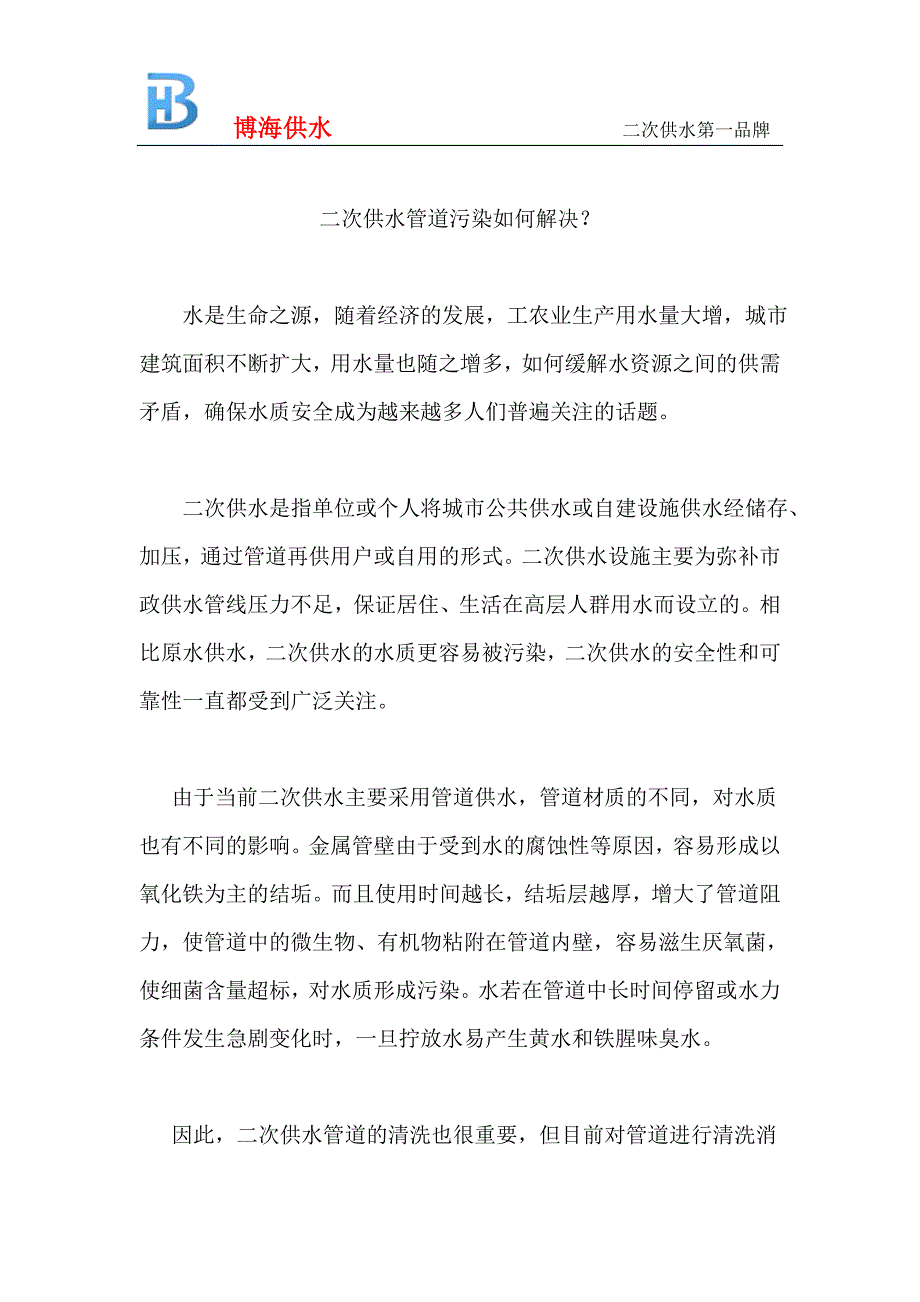 二次供水管道污染如何解决？_第1页