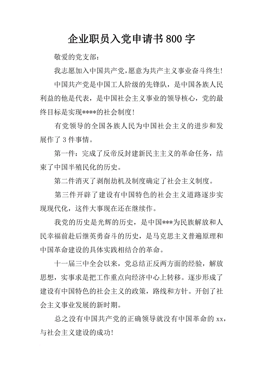 企业职员入党申请书800字_第1页