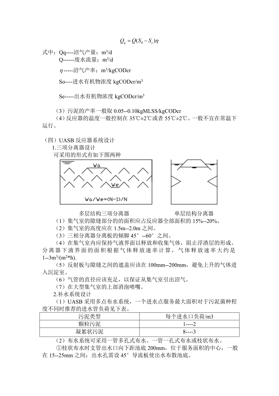 uasb工艺设计计算_第3页