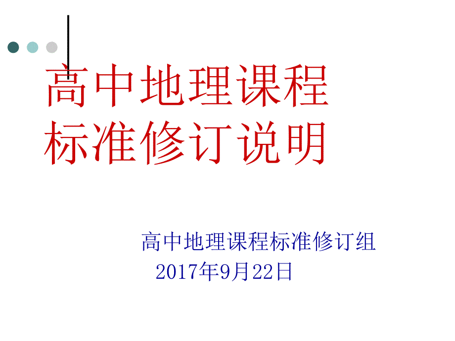 高中地理课程标准修编就_第1页