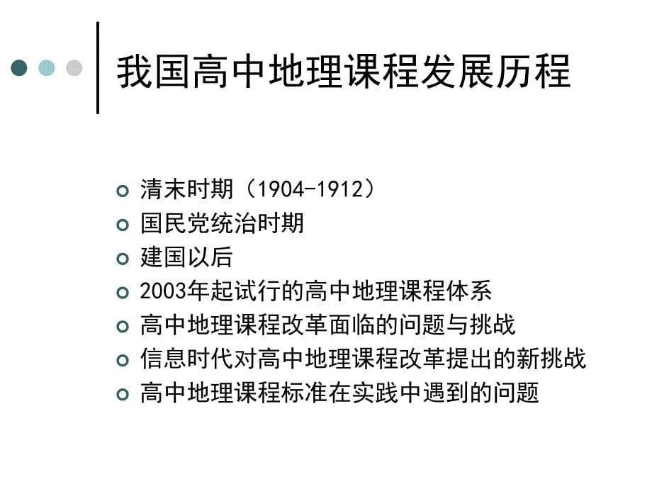 高中地理课程标准修编就_第5页