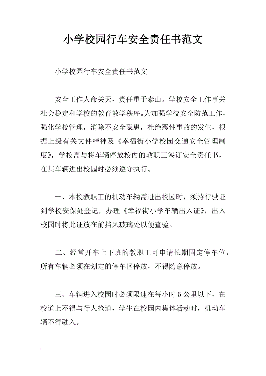 小学校园行车安全责任书范文_第1页