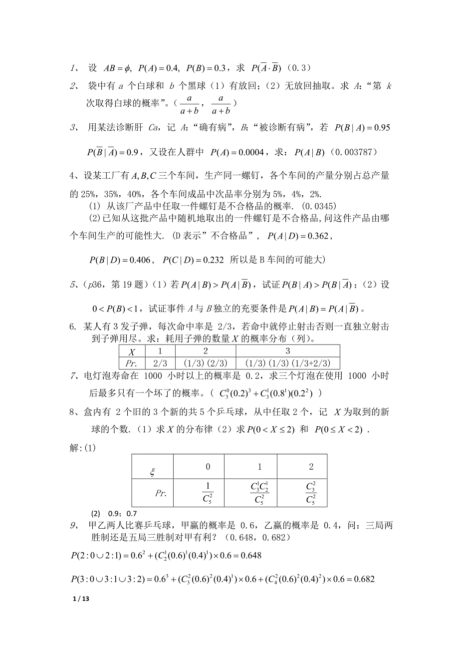 大学概率论复习题_第1页