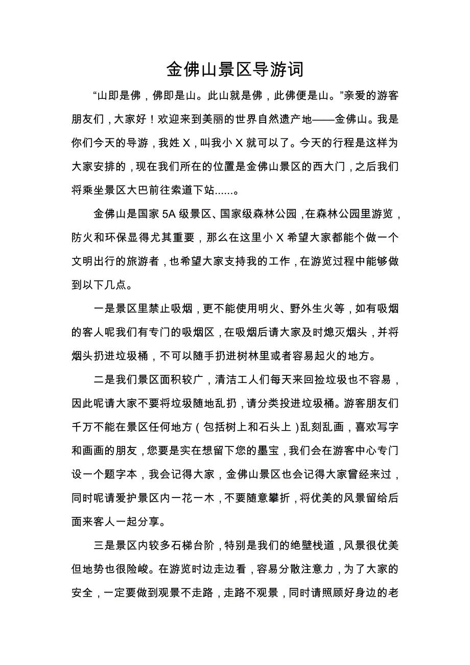 金佛山导游词(2015新)_第1页