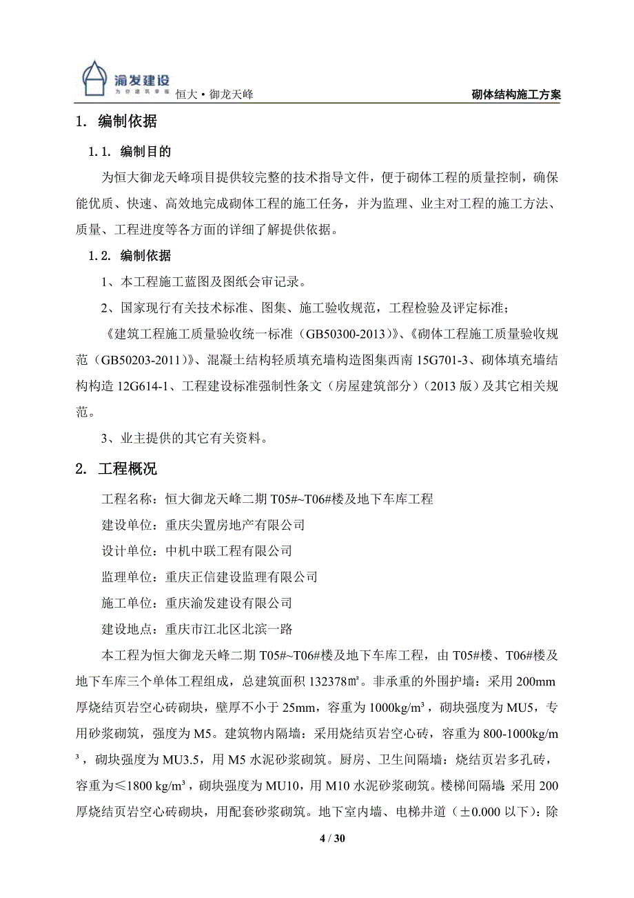 高层砌体工程施工方案_第4页