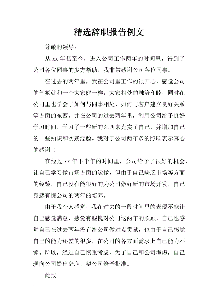 精选辞职报告例文_第1页
