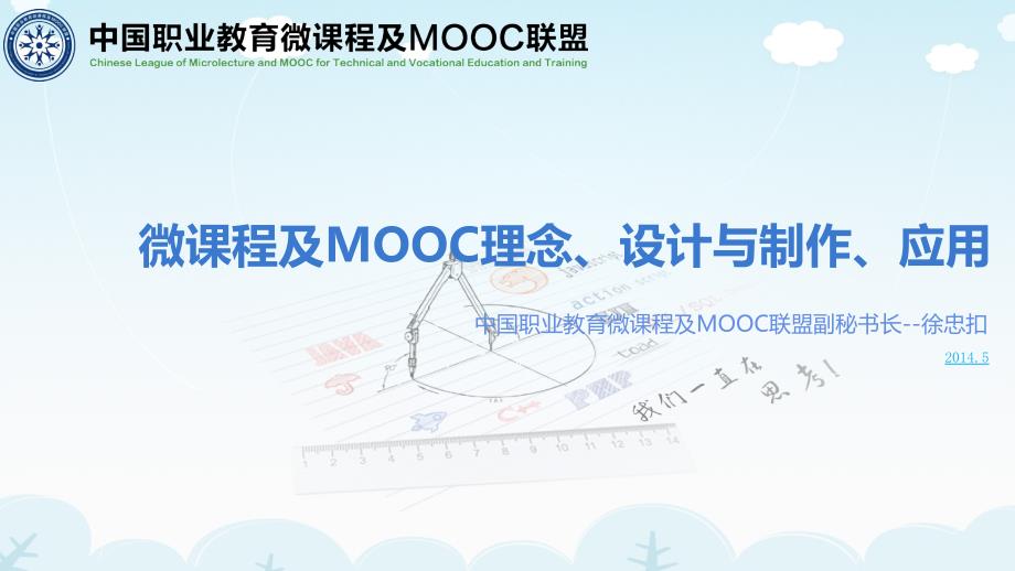 微课程及mooc理念、设计与制作、应用_第1页