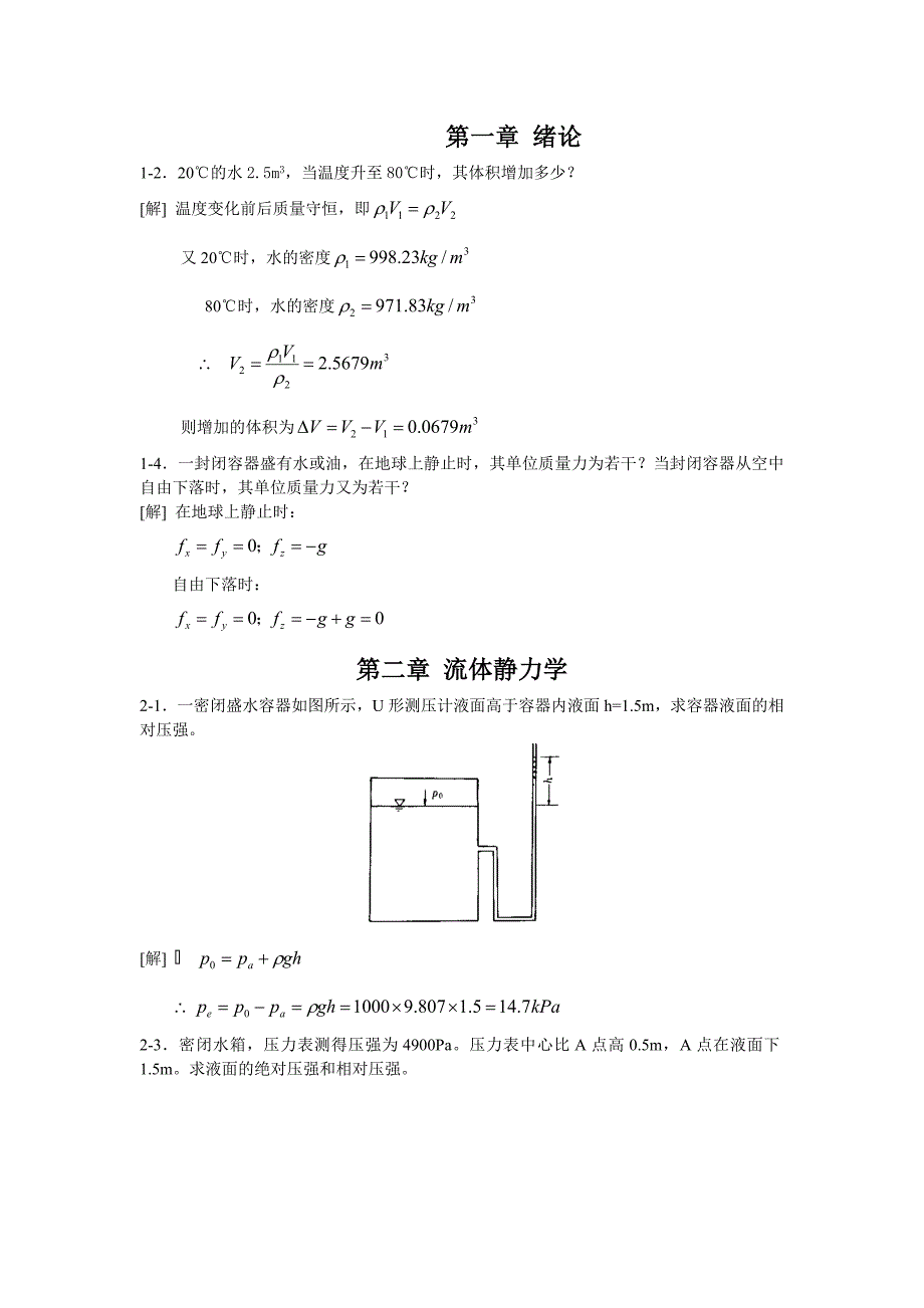 水力学第四版课后答案_第1页