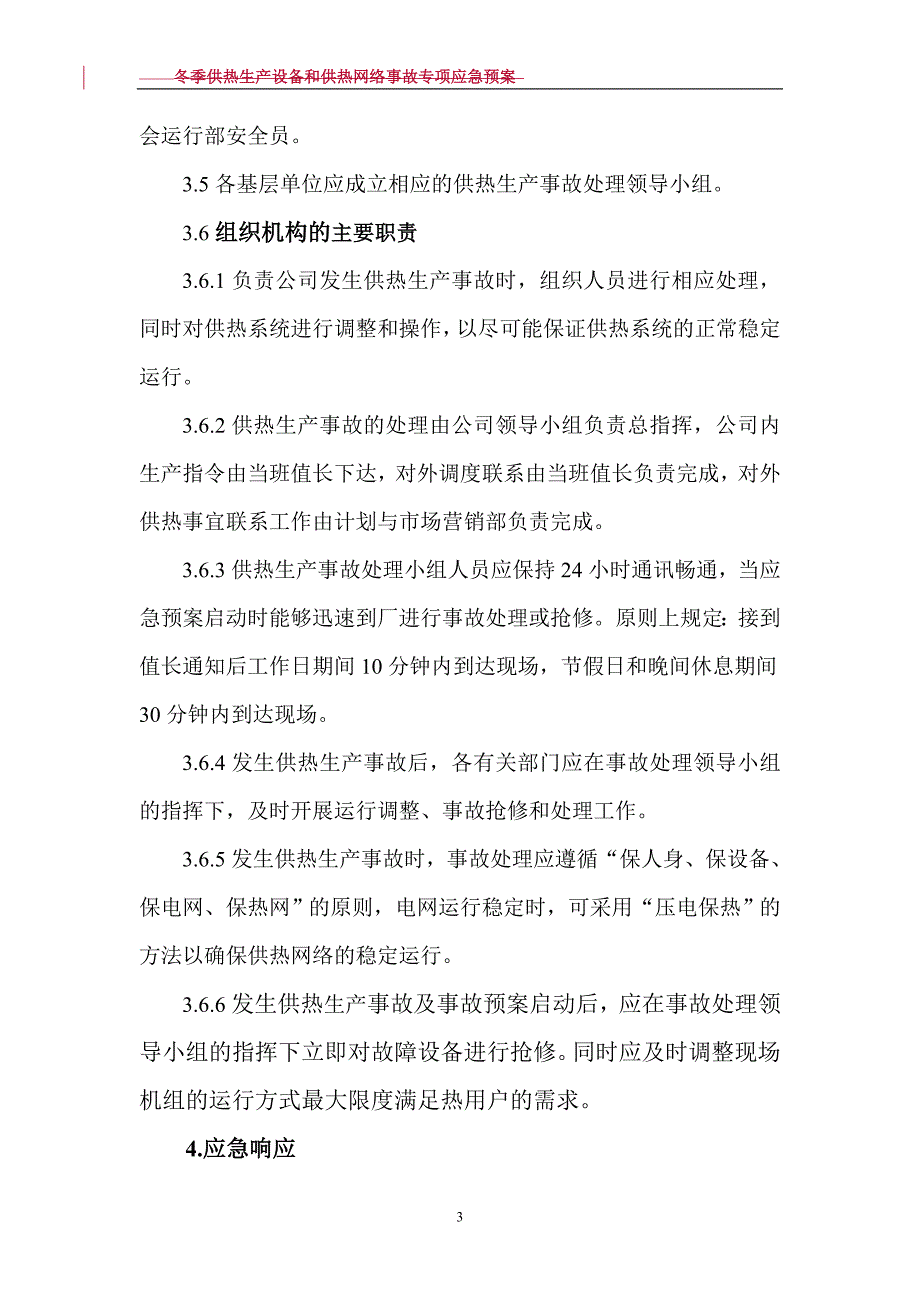 供热事故应急预案_第3页