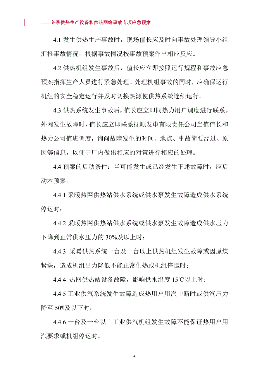 供热事故应急预案_第4页