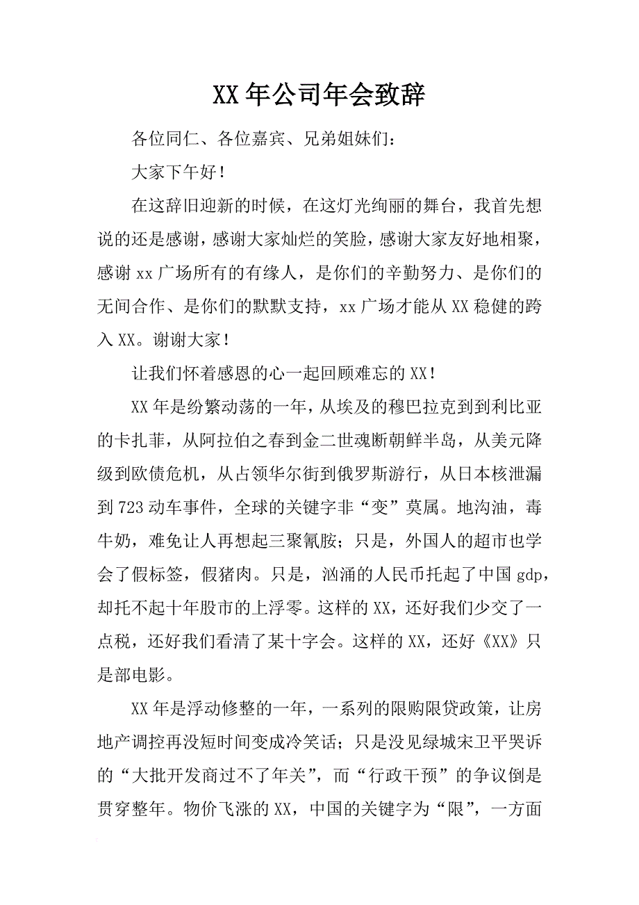 xx年公司年会致辞_2_第1页