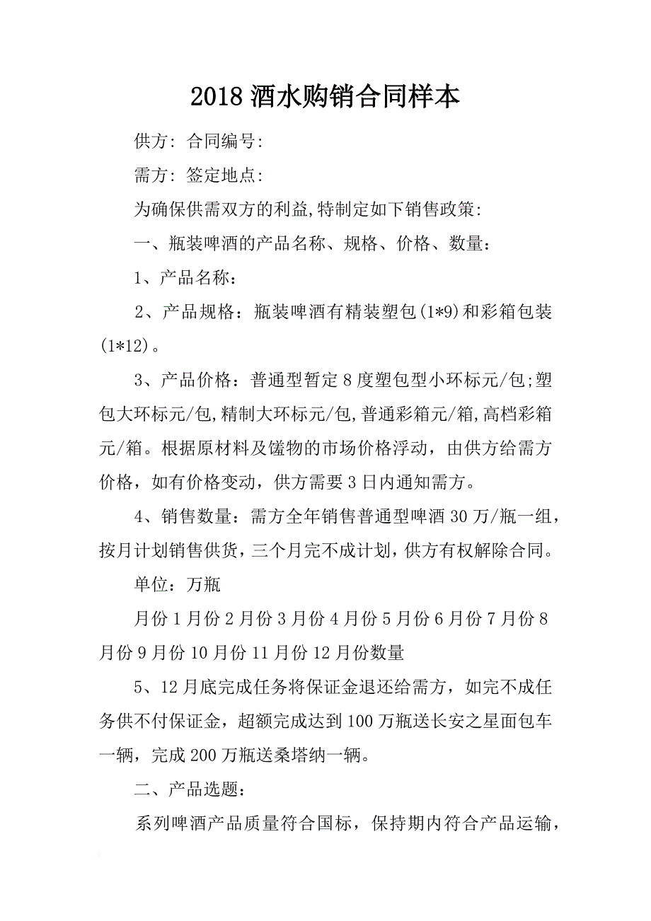 2018酒水购销合同样本_1_第1页