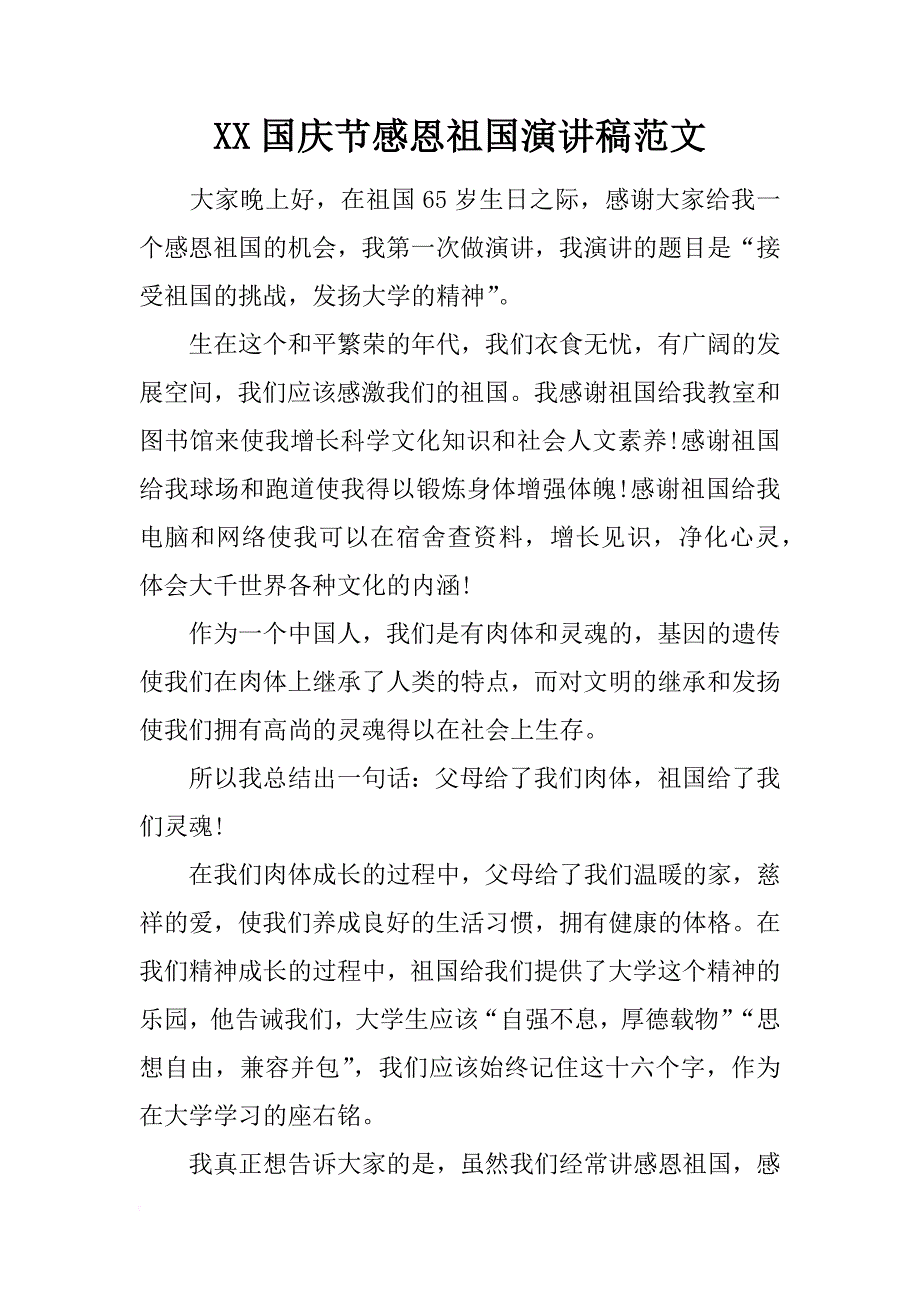 xx国庆节感恩祖国演讲稿范文_第1页