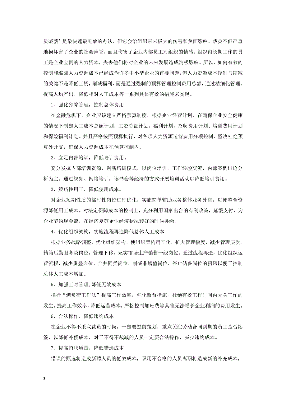 中小企业人力资源面临的挑战与策略(论文)_第3页