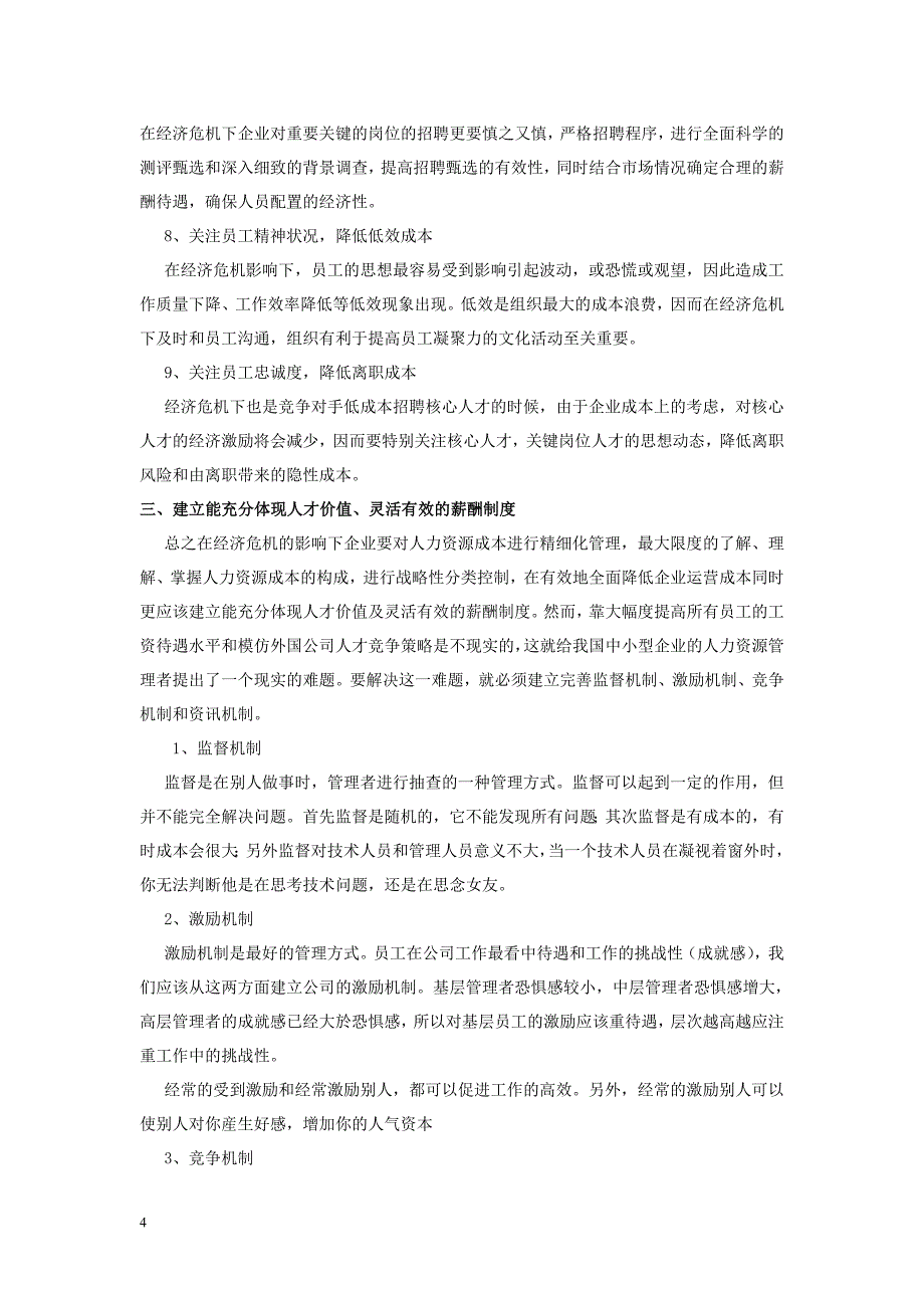 中小企业人力资源面临的挑战与策略(论文)_第4页