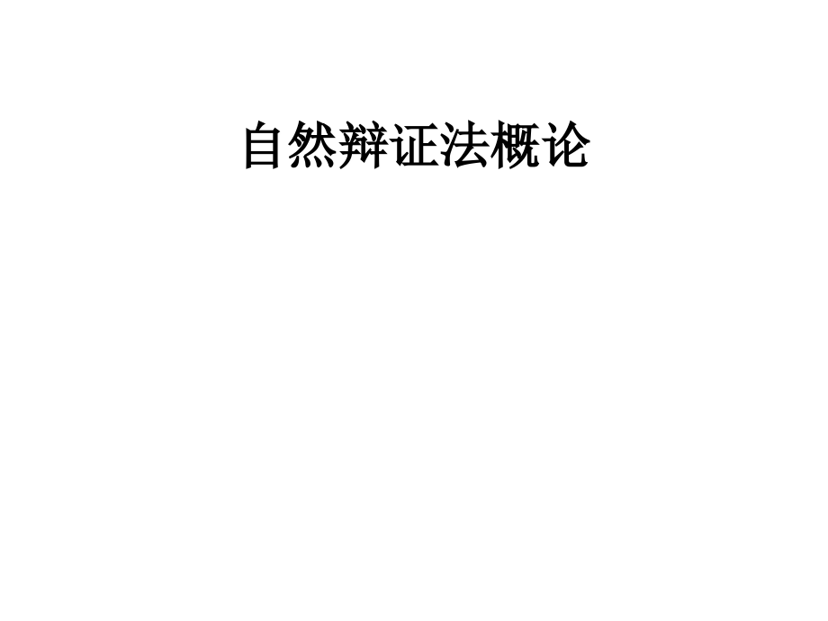 自然辩证法概论(ppt)_第1页