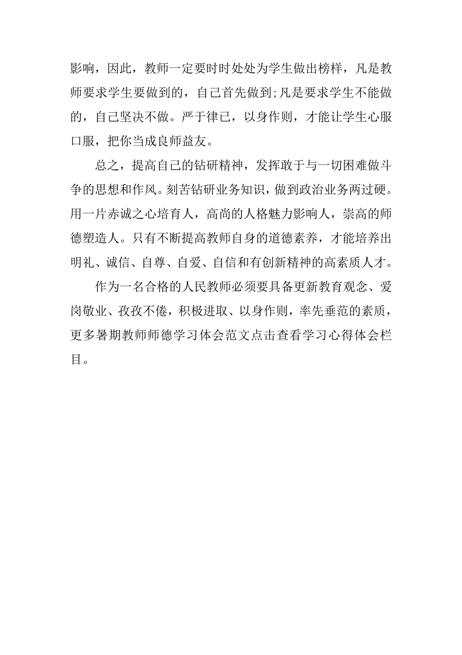 2018年暑期教师师德学习体会范文_第4页