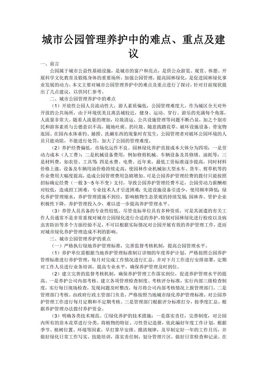 城市公园管理养护中的难点、重点及建议_第1页