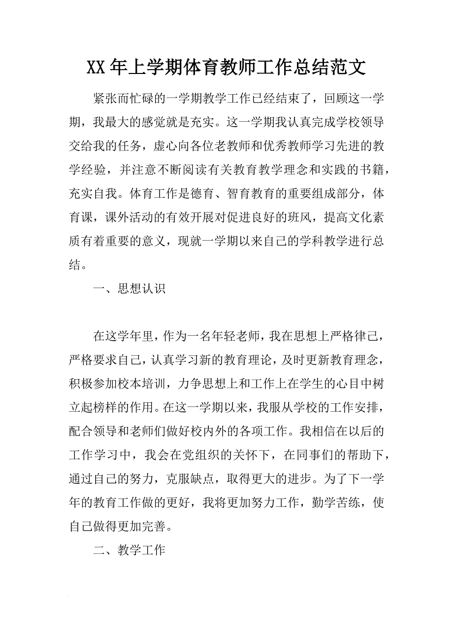 xx年上学期体育教师工作总结范文_第1页