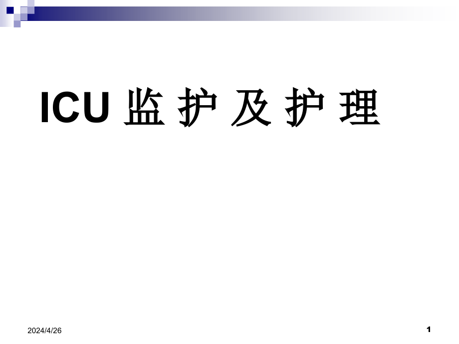 icu监护及护理(无图片)_第1页