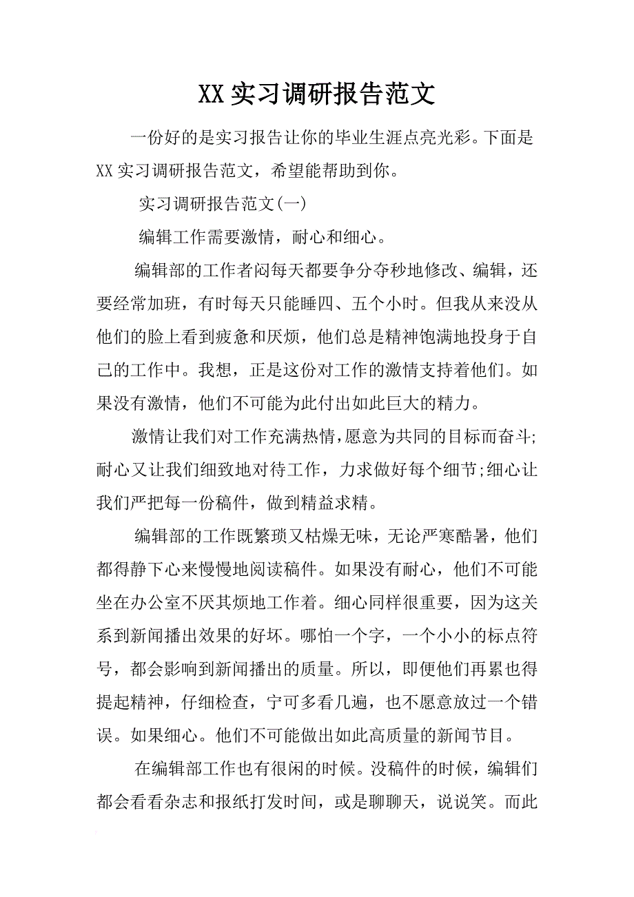 xx实习调研报告范文 _第1页