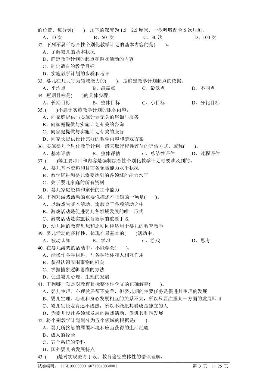 高级育婴师理论题库_第3页