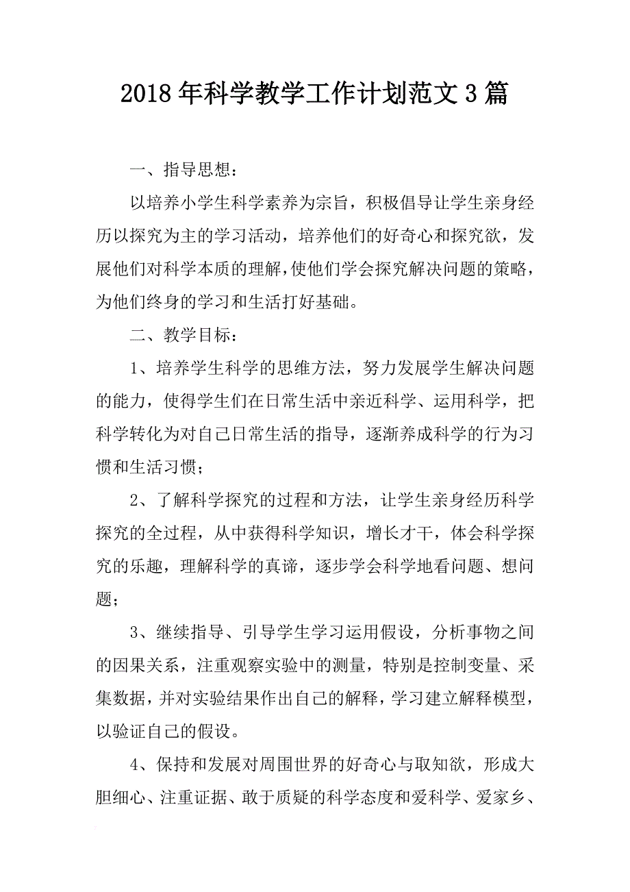 2018年科学教学工作计划范文3篇_第1页