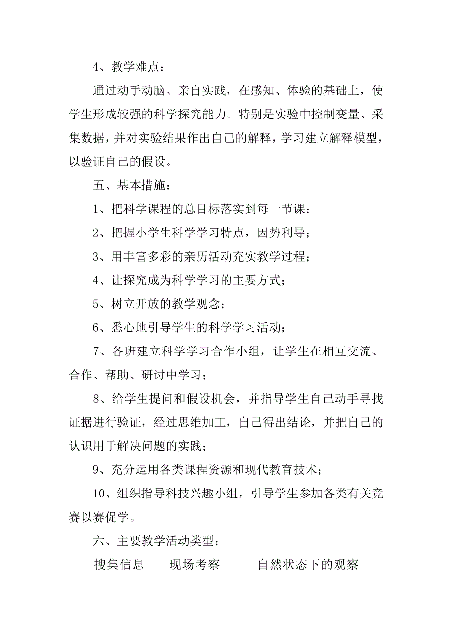 2018年科学教学工作计划范文3篇_第4页