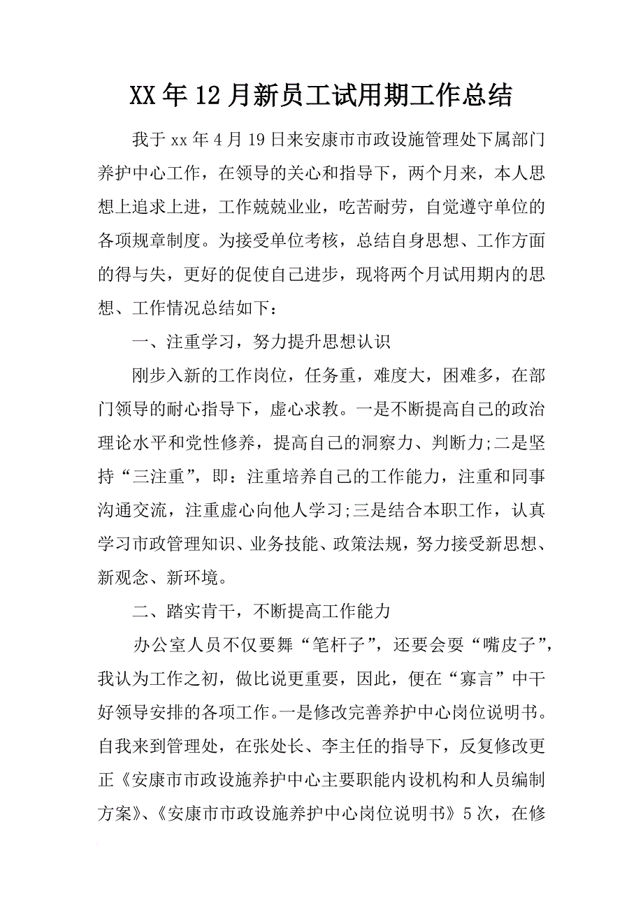 xx年12月新员工试用期工作总结_1_第1页