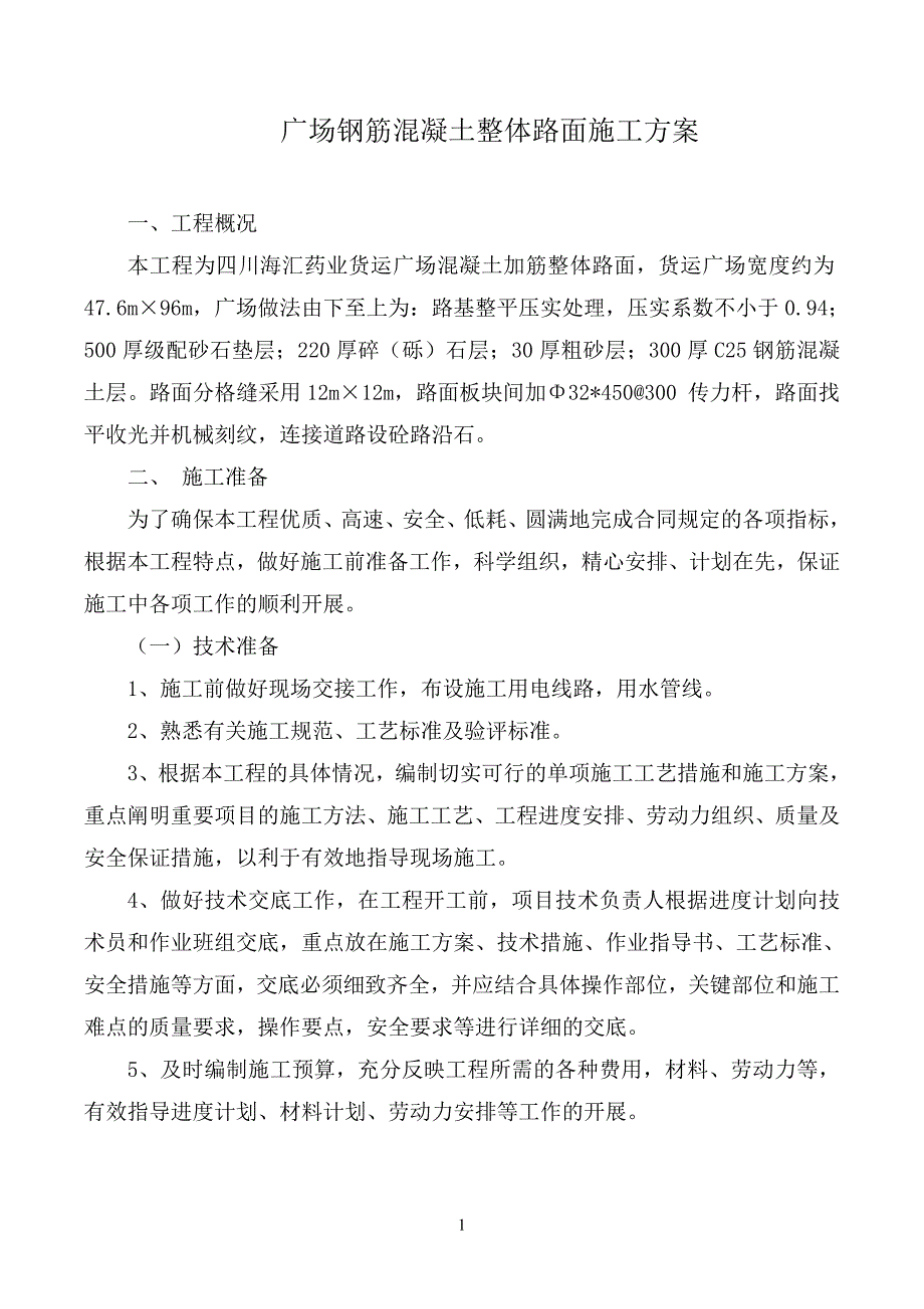 广场钢筋混凝土整体路面施工方案_第1页