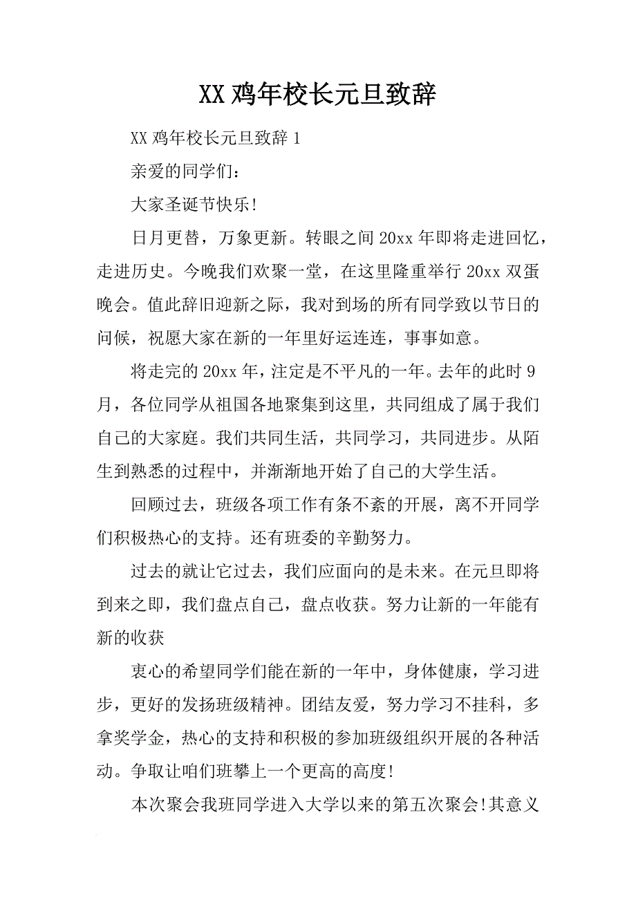 xx鸡年校长元旦致辞 _第1页