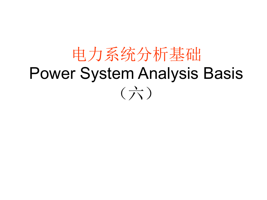 电力系统分析基础第六章电力系统的无功功率与电压调整_第1页