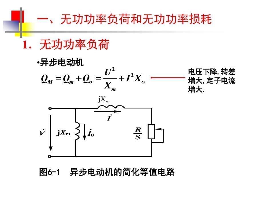 电力系统分析基础第六章电力系统的无功功率与电压调整_第5页